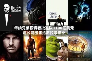 华纳兄弟投资者批准以1100亿美元将公司出售给派拉蒙影业