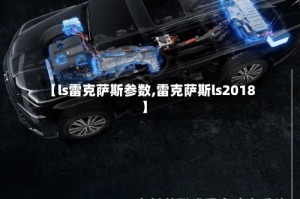 【ls雷克萨斯参数,雷克萨斯ls2018】