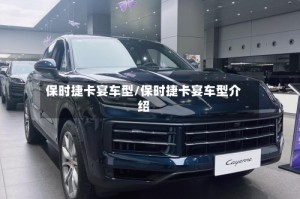 保时捷卡宴车型/保时捷卡宴车型介绍