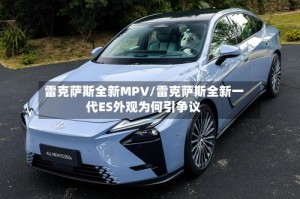 雷克萨斯全新MPV/雷克萨斯全新一代ES外观为何引争议