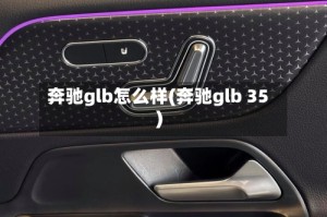 奔驰glb怎么样(奔驰glb 35)
