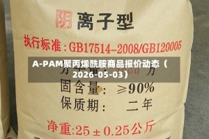 A-PAM聚丙烯酰胺商品报价动态（2026-05-03）