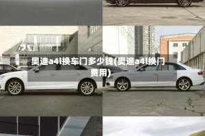 奥迪a4l换车门多少钱(奥迪a4l换门费用)