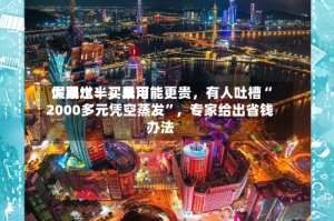 假期过半，费用大跳水！买早可能更贵，有人吐槽“2000多元凭空蒸发”，专家给出省钱办法
