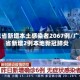 广东省新增本土感染者2067例/广东省新增2例本地新冠肺炎
