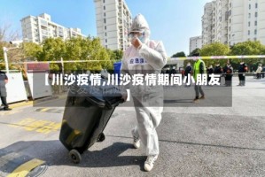 【川沙疫情,川沙疫情期间小朋友】