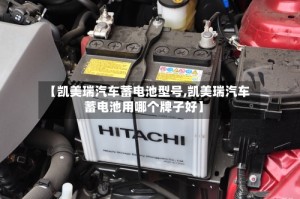 【凯美瑞汽车蓄电池型号,凯美瑞汽车蓄电池用哪个牌子好】