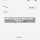 用手机app解锁车辆/用手机app解锁车辆安全吗