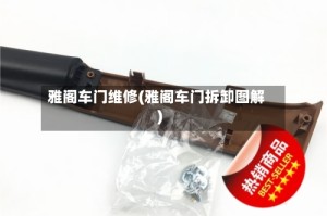雅阁车门维修(雅阁车门拆卸图解)