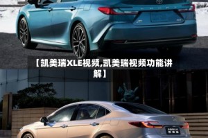 【凯美瑞XLE视频,凯美瑞视频功能讲解】
