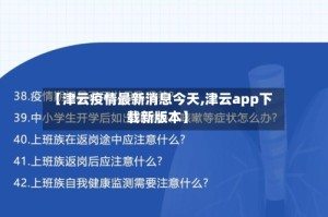 【津云疫情最新消息今天,津云app下载新版本】