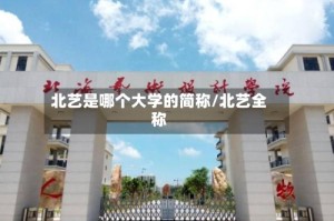 北艺是哪个大学的简称/北艺全称