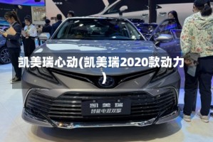 凯美瑞心动(凯美瑞2020款动力)
