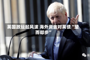 英国政坛起风波 海外资金对英债“望而却步”