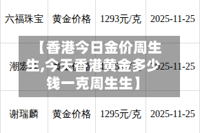 【香港今日金价周生生,今天香港黄金多少钱一克周生生】