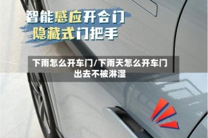 下雨怎么开车门/下雨天怎么开车门出去不被淋湿