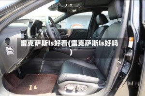 雷克萨斯ls好看(雷克萨斯ls好吗)