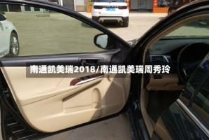 南通凯美瑞2018/南通凯美瑞周秀玲