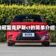皇冠雷克萨斯ct的简单介绍