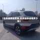 【凯美瑞燃油更换,凯美瑞换油箱多少钱】