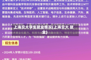 上海交大学生就业情况(上海交大 就业)