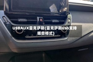 USBAUX雷克萨斯(雷克萨斯usb支持哪些格式)