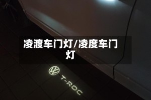 凌渡车门灯/凌度车门灯