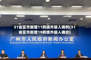 31省区市新增11例境外输入病例(31省区市新增19例境外输入确诊)