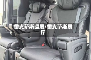 雷克萨斯巡展/雷克萨斯展厅