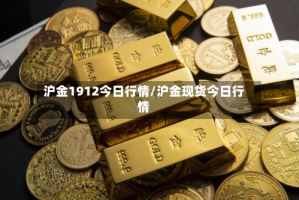 沪金1912今日行情/沪金现货今日行情