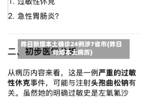昨日新增本土确诊24例涉7省市(昨日新增本土病历)