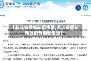 【浙江省最新新冠疫情,浙江省最新新冠疫情最新消息】