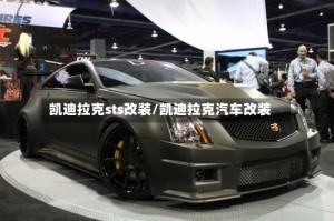 凯迪拉克sts改装/凯迪拉克汽车改装