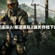 叛逆连队2/叛逆连队2通关存档下载