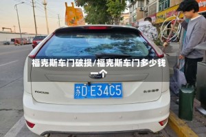 福克斯车门破损/福克斯车门多少钱一个
