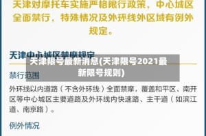 天津限号最新消息(天津限号2021最新限号规则)