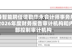 先导智能聘任德勤华永会计师事务所为2026年度财务报告审计机构和内部控制审计机构