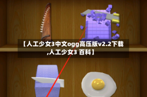 【人工少女3中文ogg高压版v2.2下载,人工少女3 百科】
