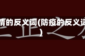 疫情的反义词(防疫的反义词)