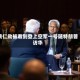 黄仁勋被看到登上空军一号随特朗普访华