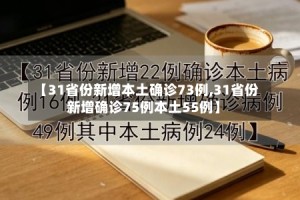 【31省份新增本土确诊73例,31省份新增确诊75例本土55例】