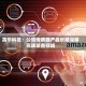 高华科技：公司传感器产品长期深耕高端装备领域