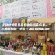 多款烘焙新品亮相金融街嘉年华，“小蜜蜂烘焙”配料干净赢得顾客喜欢