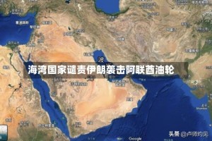 海湾国家谴责伊朗袭击阿联酋油轮