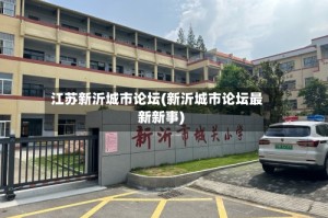 江苏新沂城市论坛(新沂城市论坛最新新事)