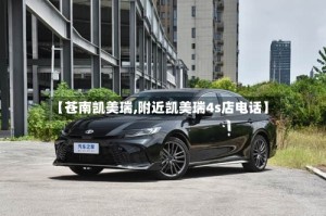 【苍南凯美瑞,附近凯美瑞4s店电话】