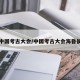 中国考古大会/中国考古大会海昏侯