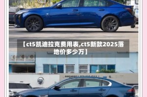 【ct5凯迪拉克费用表,ct5新款2025落地价多少万】