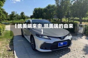 【凯美瑞来由,凯美瑞的由来】