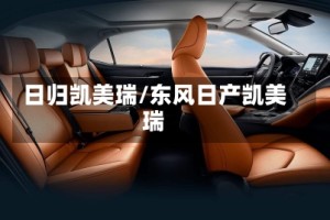 日归凯美瑞/东风日产凯美瑞